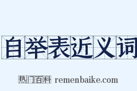 自举表近义词是什么意思的图片